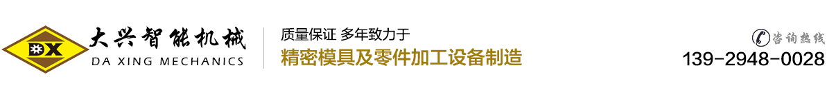 深圳市大兴智能(néng)机械有(yǒu)限公司