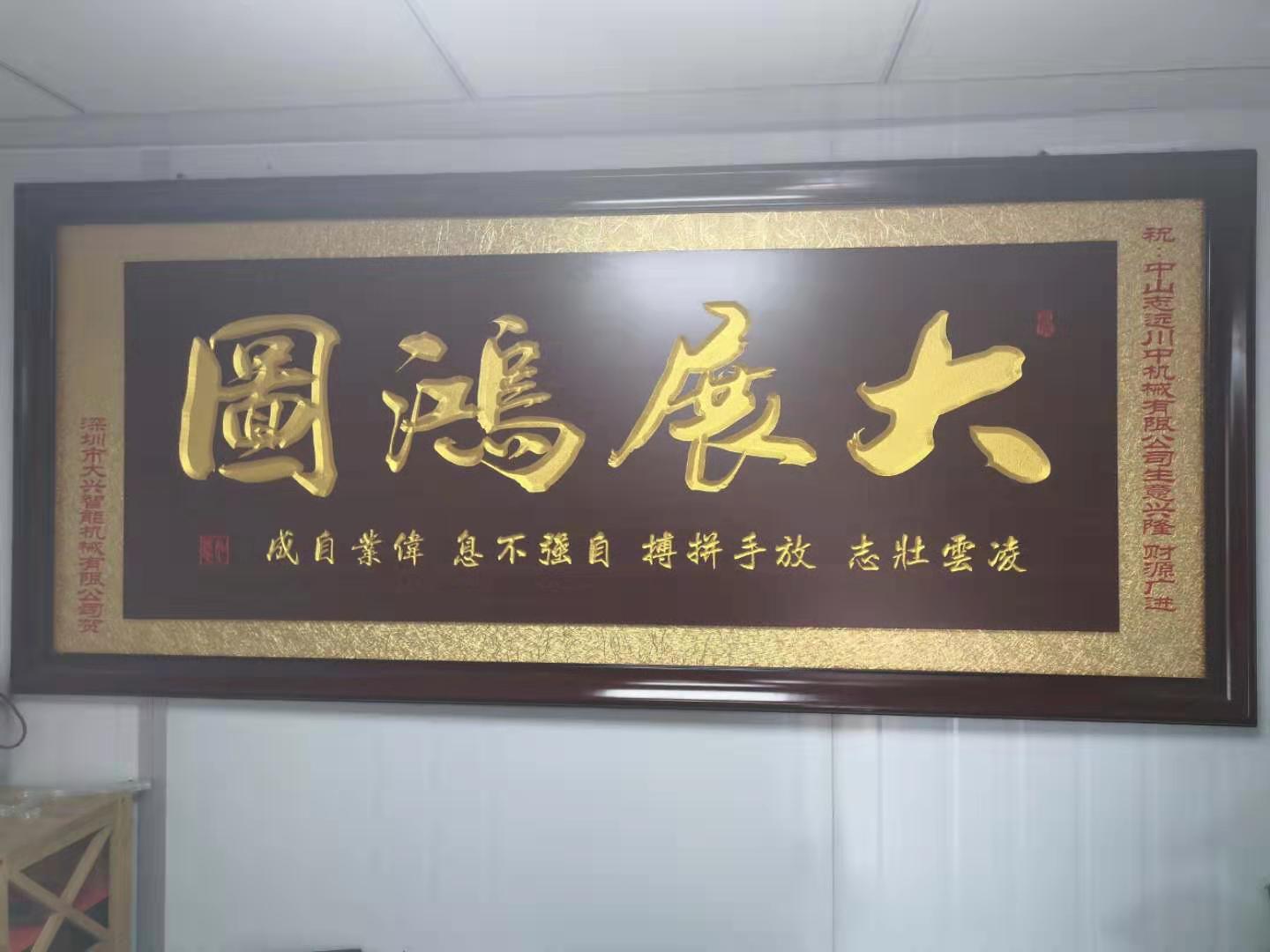 大兴智能(néng)送的大扁框（上面写着大展鸿图）